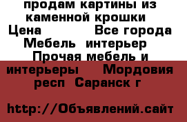 продам картины из каменной крошки › Цена ­ 2 800 - Все города Мебель, интерьер » Прочая мебель и интерьеры   . Мордовия респ.,Саранск г.